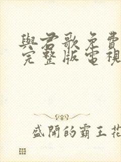 与君歌免费观看完整版电视剧全集50