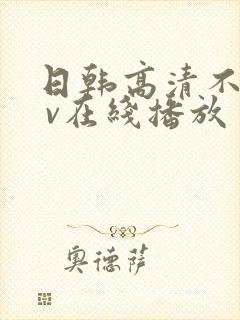 日韩高清不卡a v在线播放