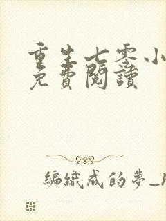 重生七零小辣妻免费阅读封面