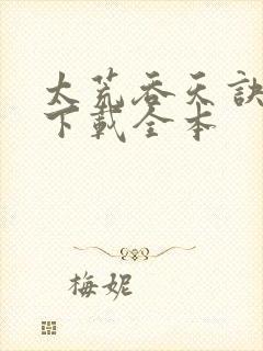 太荒吞天诀免费下载全本