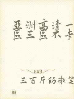 亚洲高清一区二区三区不卡人妻日韩av封面