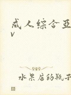 成人综合亚洲av