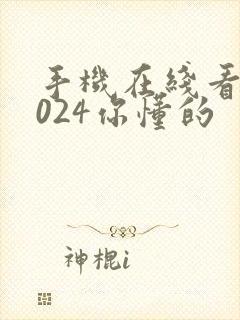 手机在线看片1024你懂的封面