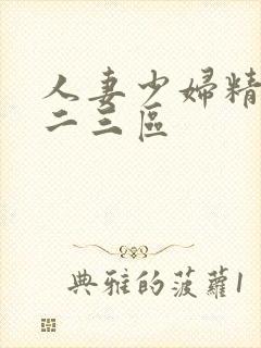 人妻少妇精品一二三区封面