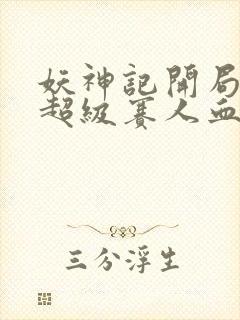 妖神记开局获得超级赛人血脉