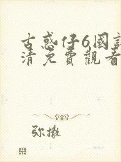 古惑仔6国语高清免费观看封面