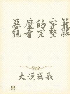 恶魔的牢笼免费观看完整版