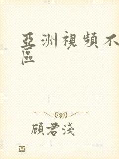 亚洲视频不卡二区封面