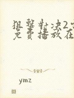 狙击对决2电影免费播放在线观看