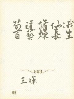 苟道修仙:我以百艺炼长生