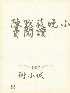 陈默苏晚小说免费阅读