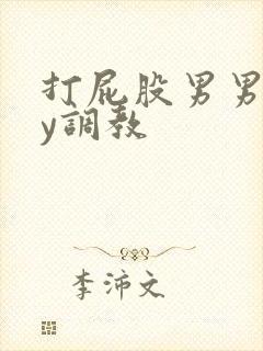 打屁股男男gay调教