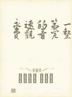 永远的第一名免费观看完整版高清