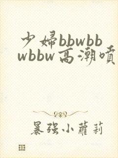 少妇bbwbbwbbw高潮喷水视频封面