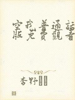 空我普通话国语版免费观看