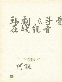 韩剧 《斗爱》在线观看封面