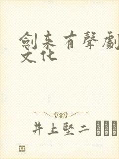 剑来有声剧声娱文化