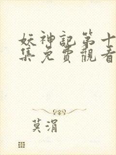 妖神记第十季全集免费观看