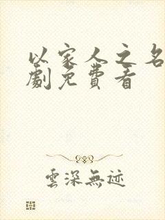 以家人之名电视剧免费看