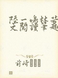 陆一鸣林若冰全文阅读笔趣阁