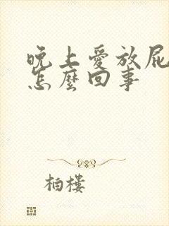 晚上爱放屁尿多怎么回事