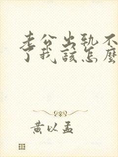 老公出轨不回家了我该怎么办