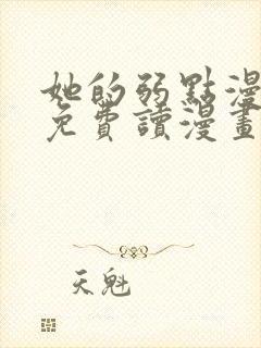 她的弱点漫画画免费读漫画封面