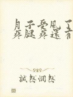 月子受风了膝盖疼腿疼还有补救吗封面