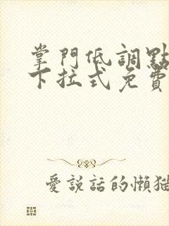 掌门低调点漫画下拉式免费阅读