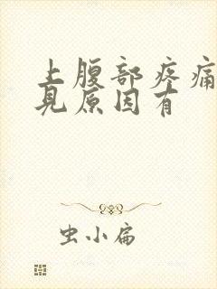 上腹部疼痛的常见原因有封面