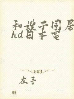 和嫂子同居日子hd日本电封面