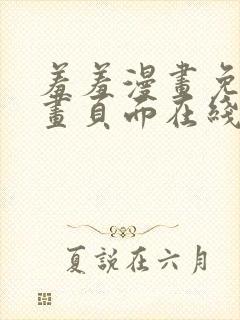 羞羞漫画免费漫画页面在线看