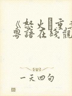 《怒火·重案》粤语在线观看