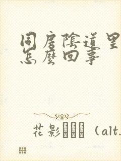 同房阴道里有血怎么回事