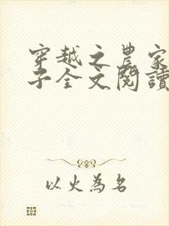 穿越之农家小娘子全文阅读