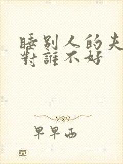 睡别人的夫妻床对谁不好封面