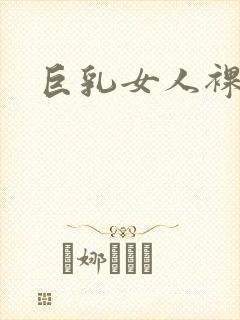 巨乳女人裸体封面