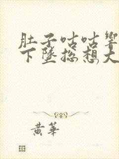 肚子咕咕响肛门下坠总想大便