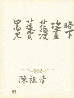 黑莲花攻略手册免费漫画下拉式