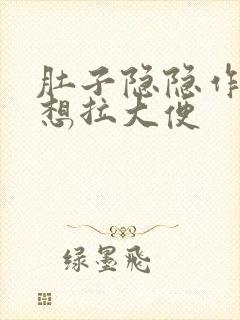 肚子隐隐作痛总想拉大便