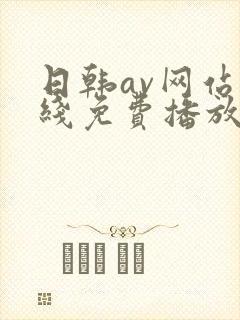 日韩av网站在线免费播放封面