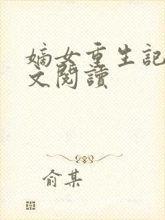 嫡女重生记 全文阅读