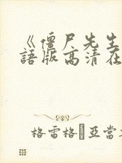 《僵尸先生》国语版高清在线观看封面