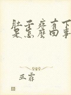 肚子疼有下坠感是怎么回事封面