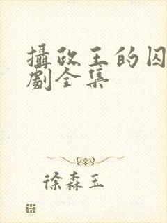 摄政王的囚凰短剧全集