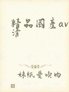 精品国产av高清