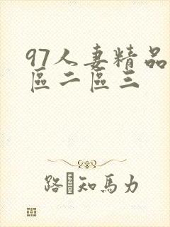 97人妻精品一区二区三