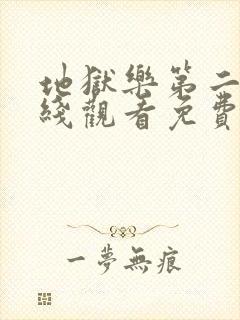 地狱乐第二季在线观看免费