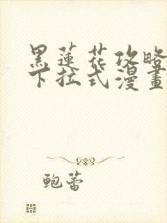 黑莲花攻略手册下拉式漫画免费