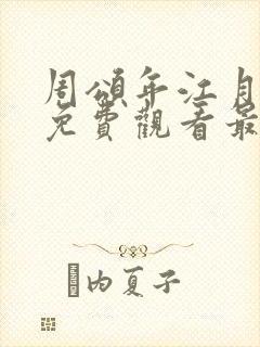 周颂年江月短剧免费观看最新章节